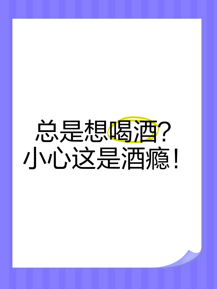 一個月喝多少次才叫酒癮,一個月喝多少次才叫酒癮重