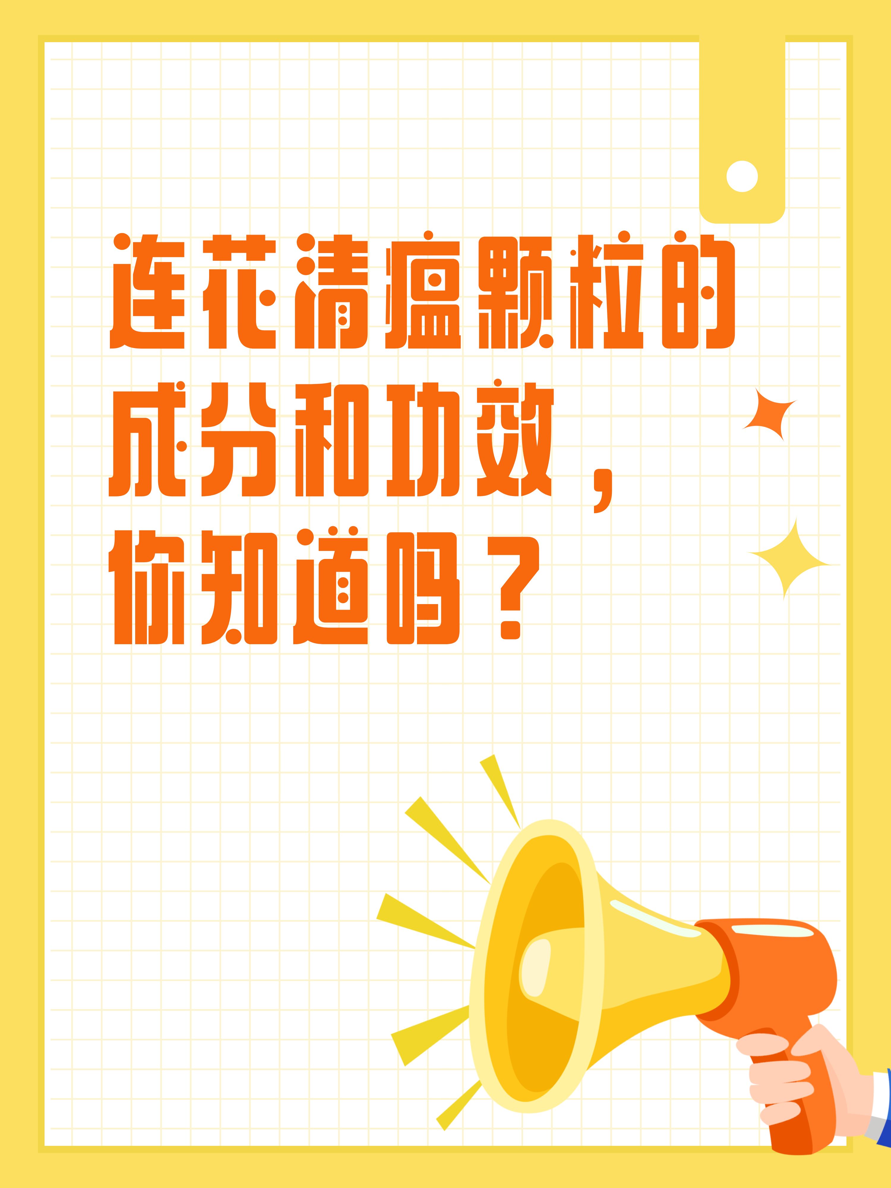 金銀花顆粒的功效與作用和蓮花清瘟一樣嗎金銀花顆粒和蓮花清瘟膠囊是不是預(yù)防那個(gè)冠狀病毒