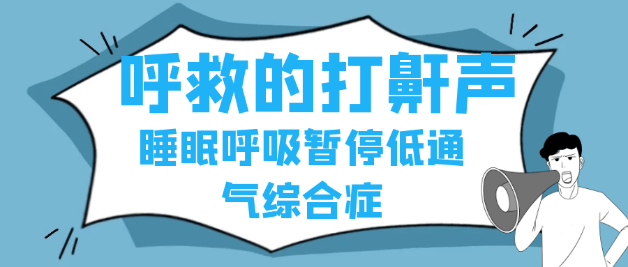 呼吸暫停睡眠綜合癥能治好嗎睡眠呼吸暫停綜合癥怎么治療最好