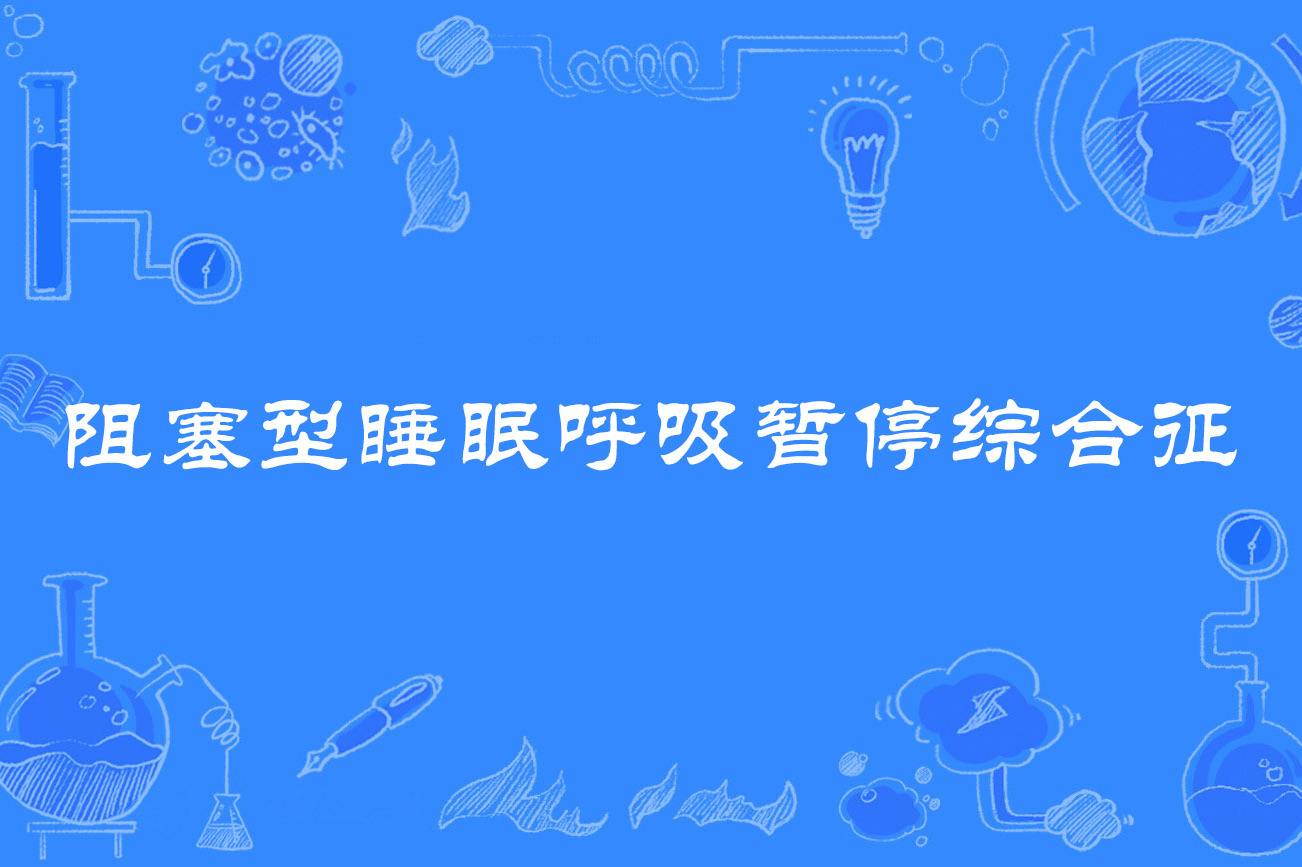 呼吸暫停睡眠綜合癥會導致什么后果睡眠呼吸暫停綜合征有什么危害