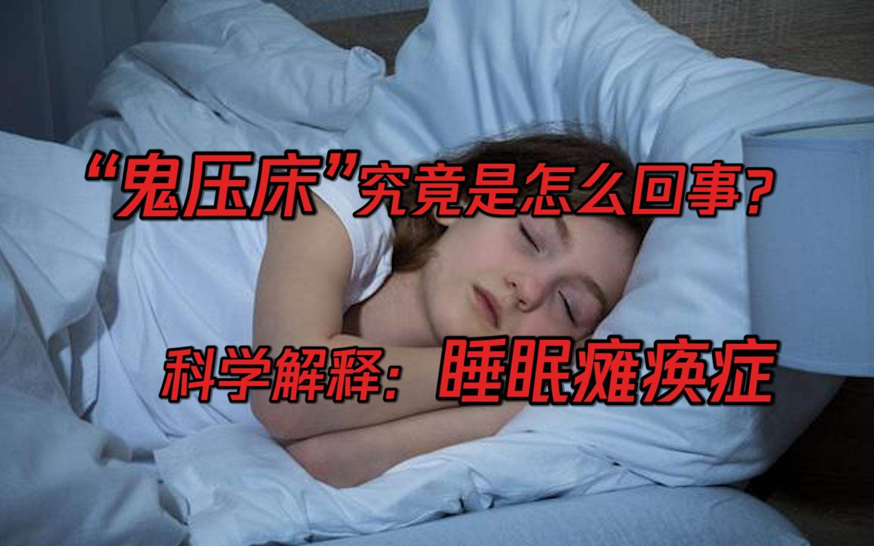 睡眠癱瘓癥是什么引起的,睡眠癱瘓癥是什么意思