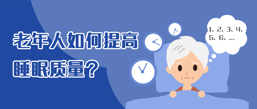 提高睡眠質量,提高睡眠質量的保健品